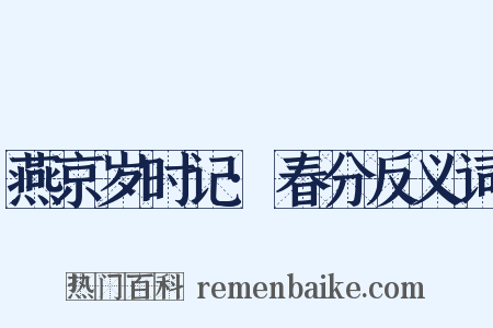 燕京岁时记·春分反义词是什么意思的图片